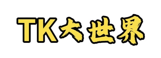TK新世界